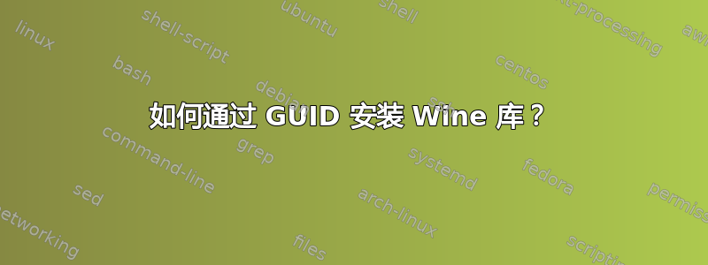 如何通过 GUID 安装 Wine 库？