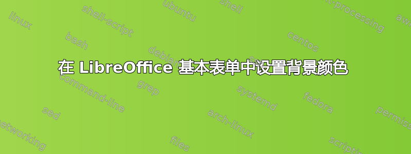 在 LibreOffice 基本表单中设置背景颜色