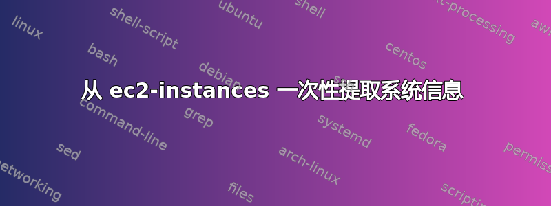 从 ec2-instances 一次性提取系统信息