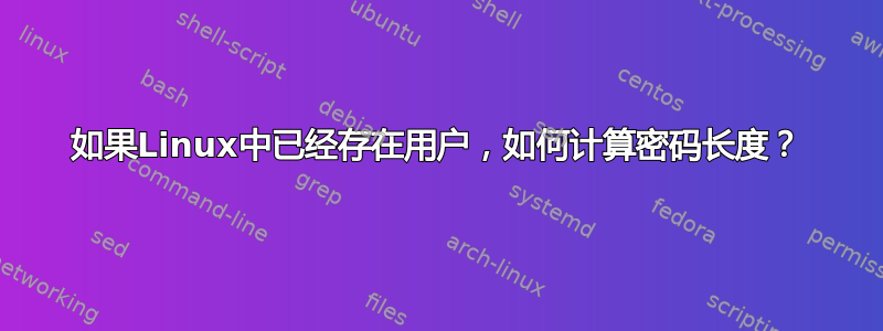 如果Linux中已经存在用户，如何计算密码长度？