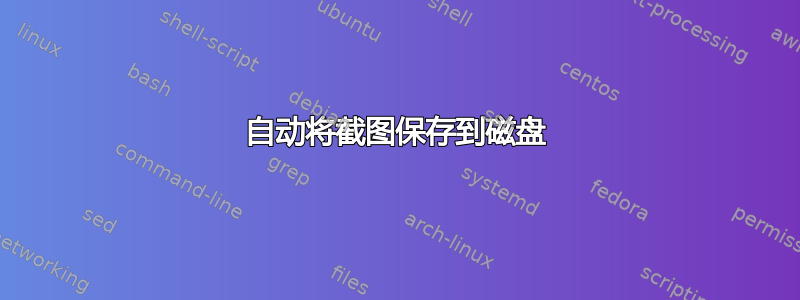 自动将截图保存到磁盘