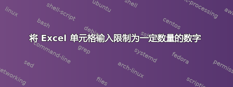 将 Excel 单元格输入限制为一定数量的数字