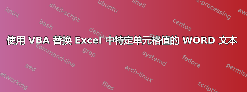 使用 VBA 替换 Excel 中特定单元格值的 WORD 文本