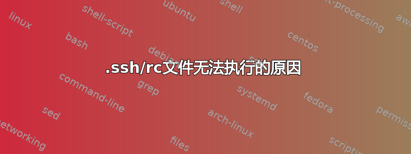 .ssh/rc文件无法执行的原因