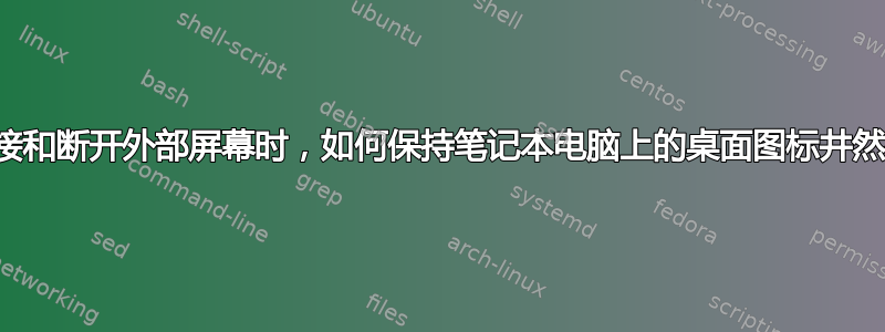 当我连接和断开外部屏幕时，如何保持笔记本电脑上的桌面图标井然有序？