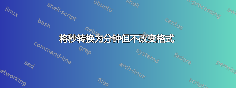 将秒转换为分钟但不改变格式