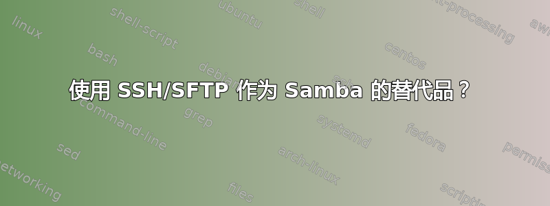 使用 SSH/SFTP 作为 Samba 的替代品？