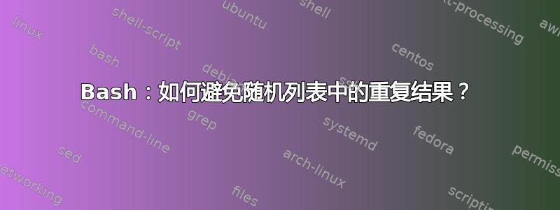 Bash：如何避免随机列表中的重复结果？