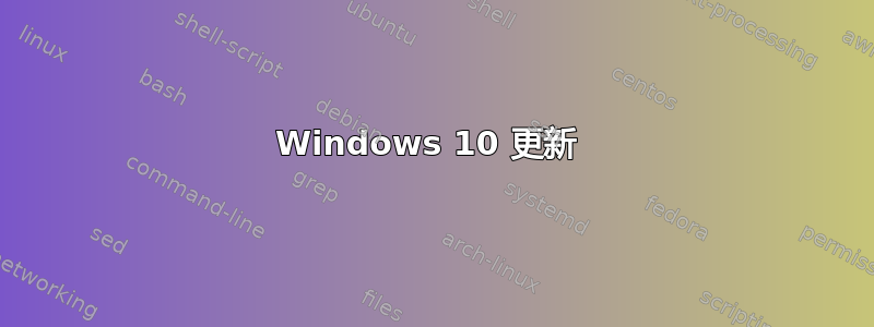 Windows 10 更新 