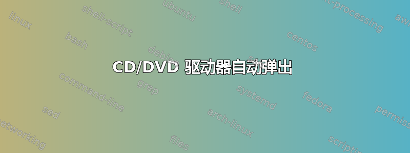 CD/DVD 驱动器自动弹出