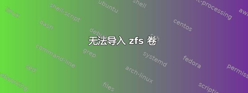 无法导入 zfs 卷