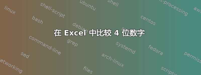 在 Excel 中比较 4 位数字