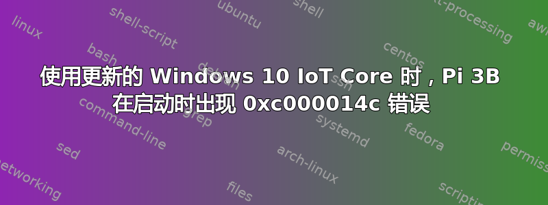 使用更新的 Windows 10 IoT Core 时，Pi 3B 在启动时出现 0xc000014c 错误