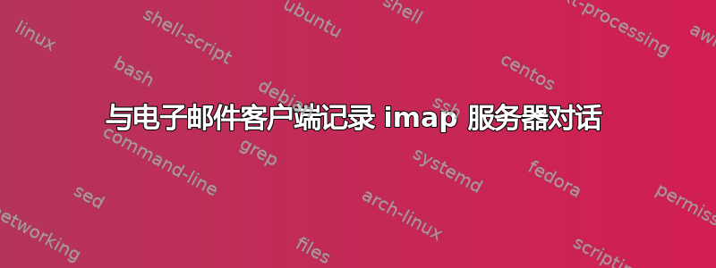 与电子邮件客户端记录 imap 服务器对话