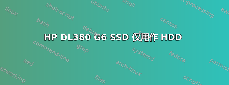 HP DL380 G6 SSD 仅用作 HDD