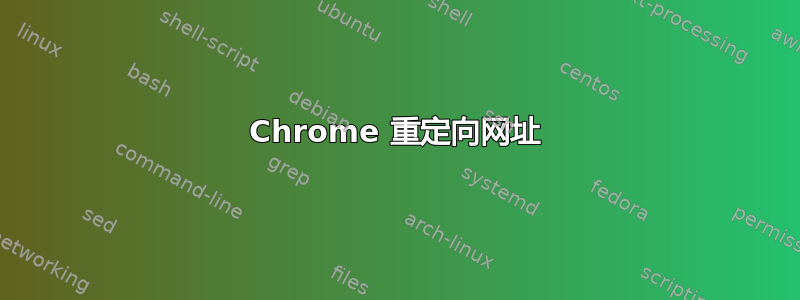 Chrome 重定向网址