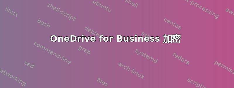 OneDrive for Business 加密