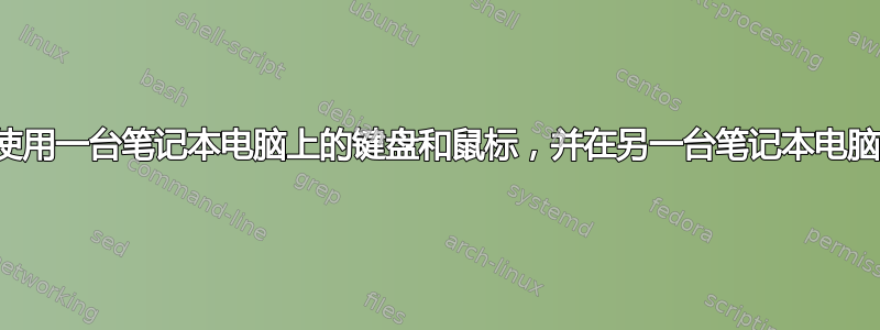 我可以使用一台笔记本电脑上的键盘和鼠标，并在另一台笔记本电脑上使用