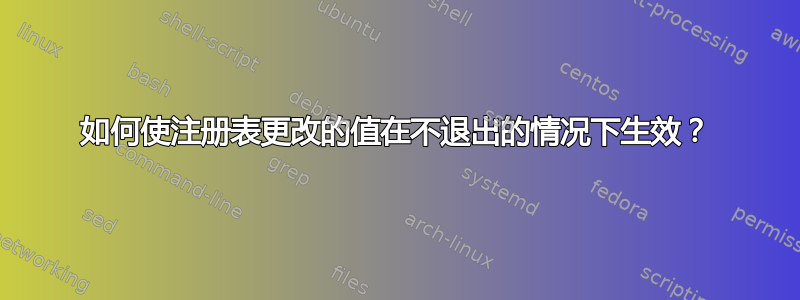 如何使注册表更改的值在不退出的情况下生效？