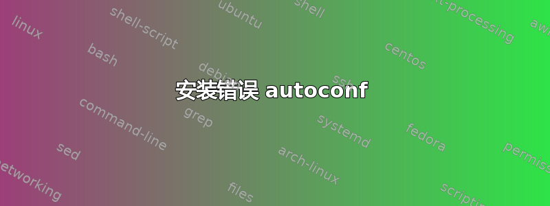 安装错误 autoconf