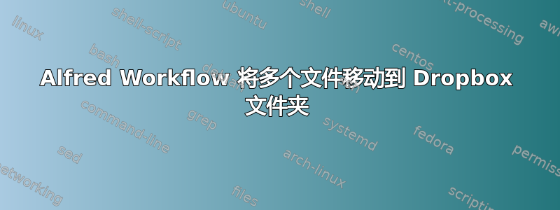 Alfred Workflow 将多个文件移动到 Dropbox 文件夹