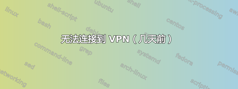 无法连接到 VPN（几天前）