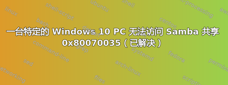 一台特定的 Windows 10 PC 无法访问 Samba 共享 0x80070035（已解决）