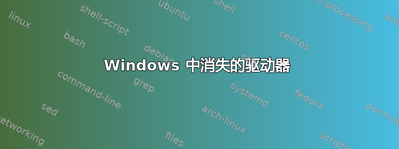 Windows 中消失的驱动器