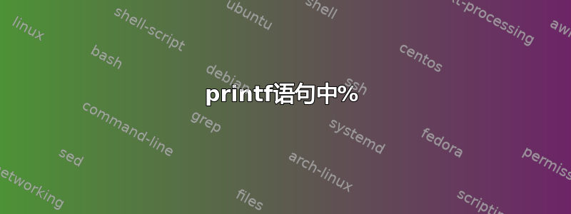 printf语句中%