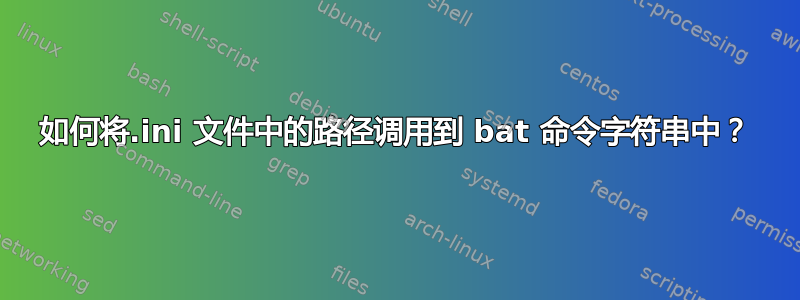 如何将.ini 文件中的路径调用到 bat 命令字符串中？