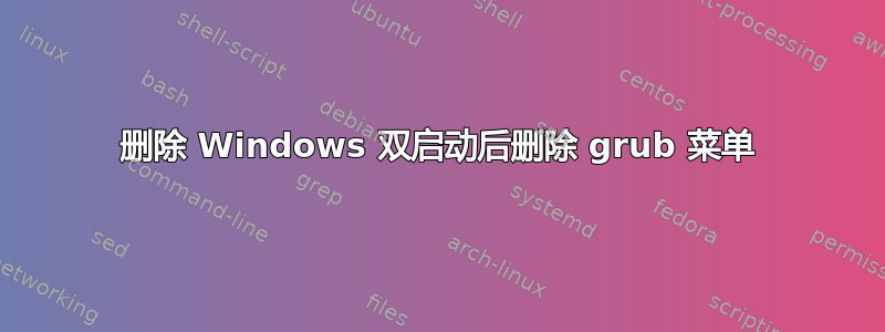 删除 Windows 双启动后删除 grub 菜单