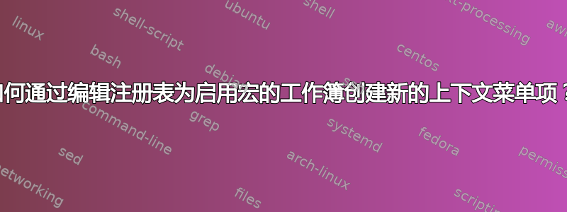 如何通过编辑注册表为启用宏的工作簿创建新的上下文菜单项？