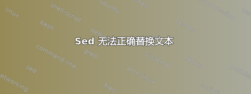 Sed 无法正确替换文本