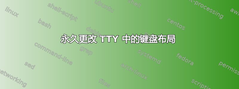 永久更改 TTY 中的键盘布局