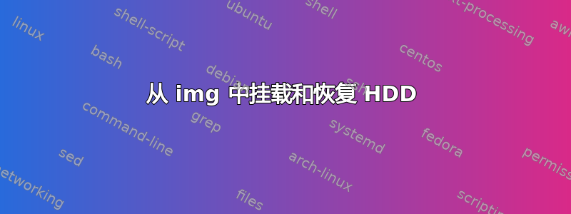 从 img 中挂载和恢复 HDD