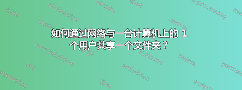 如何通过网络与一台计算机上的 1 个用户共享一个文件夹？