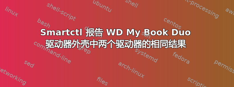 Smartctl 报告 WD My Book Duo 驱动器外壳中两个驱动器的相同结果