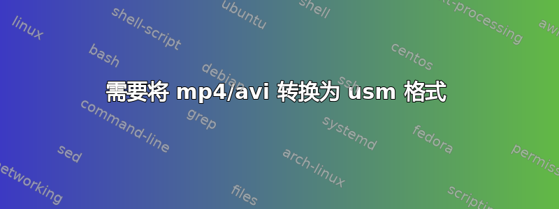 需要将 mp4/avi 转换为 usm 格式