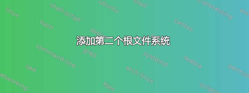 添加第二个根文件系统