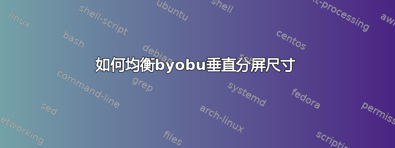 如何均衡byobu垂直分屏尺寸