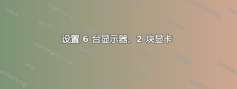 设置 6 台显示器、2 块显卡