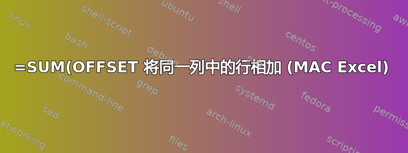 =SUM(OFFSET 将同一列中的行相加 (MAC Excel)