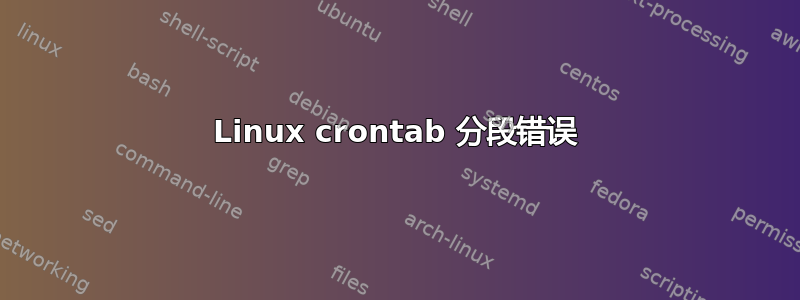 Linux crontab 分段错误