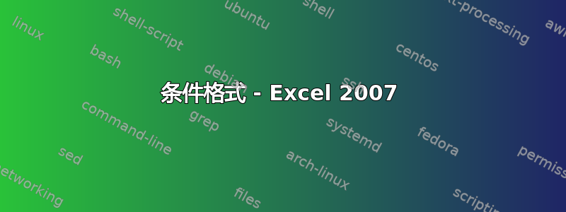 条件格式 - Excel 2007