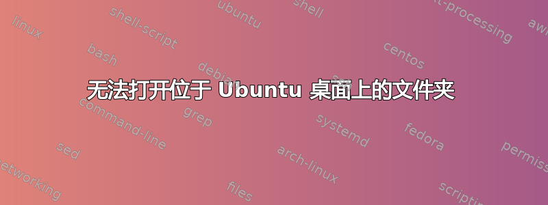 无法打开位于 Ubuntu 桌面上的文件夹