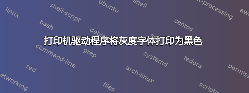 打印机驱动程序将灰度字体打印为黑色