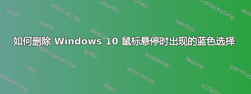 如何删除 Windows 10 鼠标悬停时出现的蓝色选择