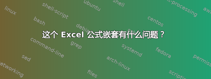 这个 Excel 公式嵌套有什么问题？