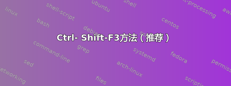 Ctrl- Shift-F3方法（推荐）