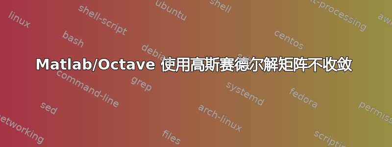 Matlab/Octave 使用高斯赛德尔解矩阵不收敛